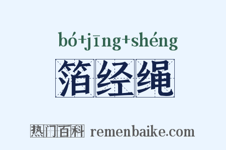 箔经绳是什么意思的图片